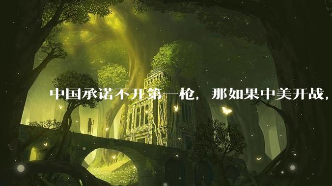 中国承诺不开第一枪，那如果中美开战，美国直接摧毁北斗卫星，中国该如何反败为胜？